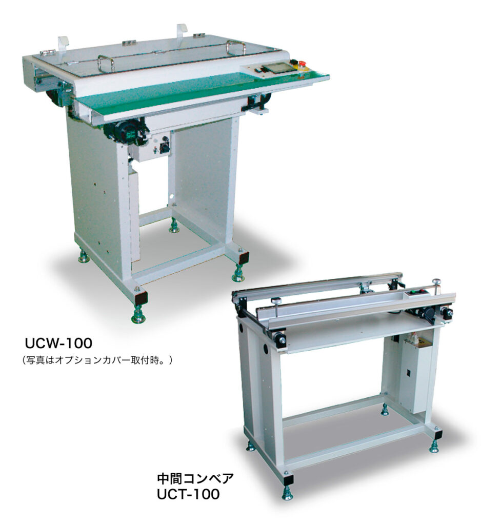 UCW-100／UCT-100