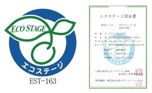 エコステージ認定書