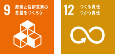 産業と技術革新の基盤をつくろう。つくる責任つかう責任