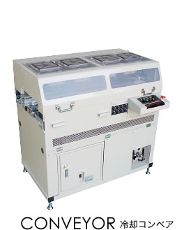 冷却コンベア