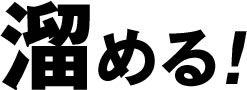溜める!