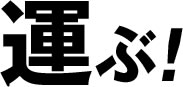 運ぶ!