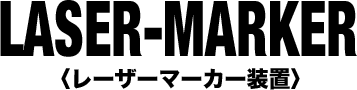 レーザーマーカー装置!