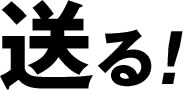 送る!