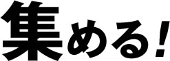 集める!