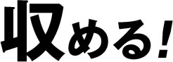 収める!